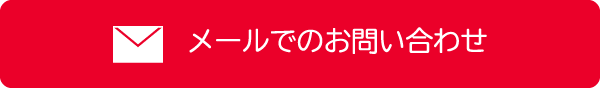 メールでのお問い合わせ