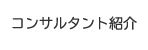 コンサルタント紹介