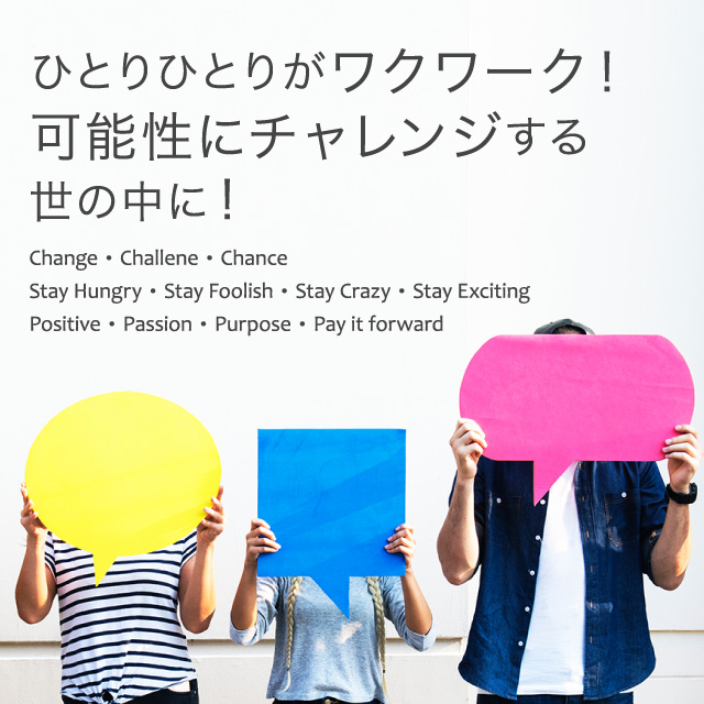 ひとりひとりがワクワクし、可能性にチャレンジする世の中を目指す!