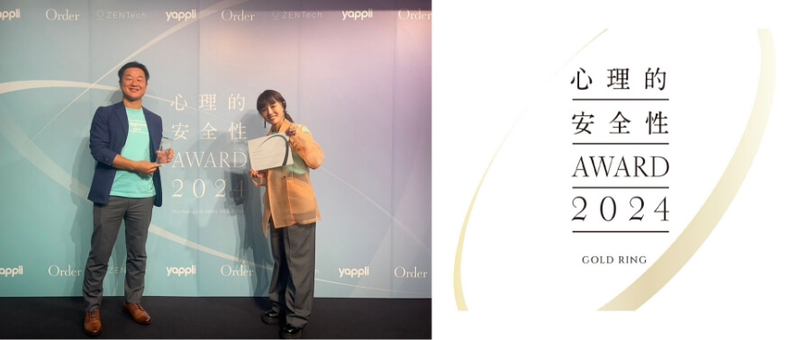 心理的安全性 AWARD 2024 GOLD RING