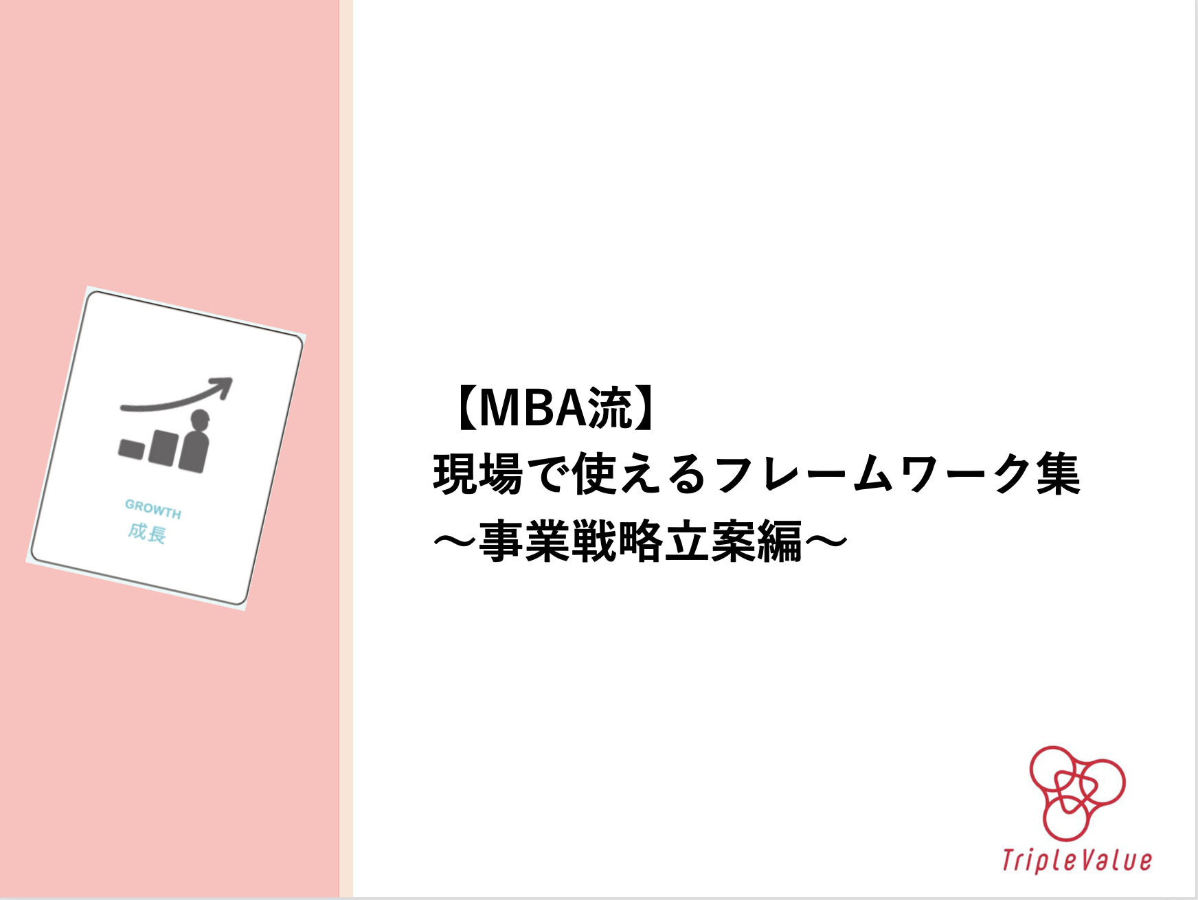 【MBA流】現場で使えるフレームワーク集 〜事業戦略立案編〜