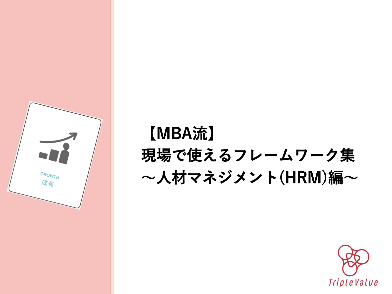 【MBA流】現場で使えるフレームワーク集 〜人材マネジメント(HRM)編〜