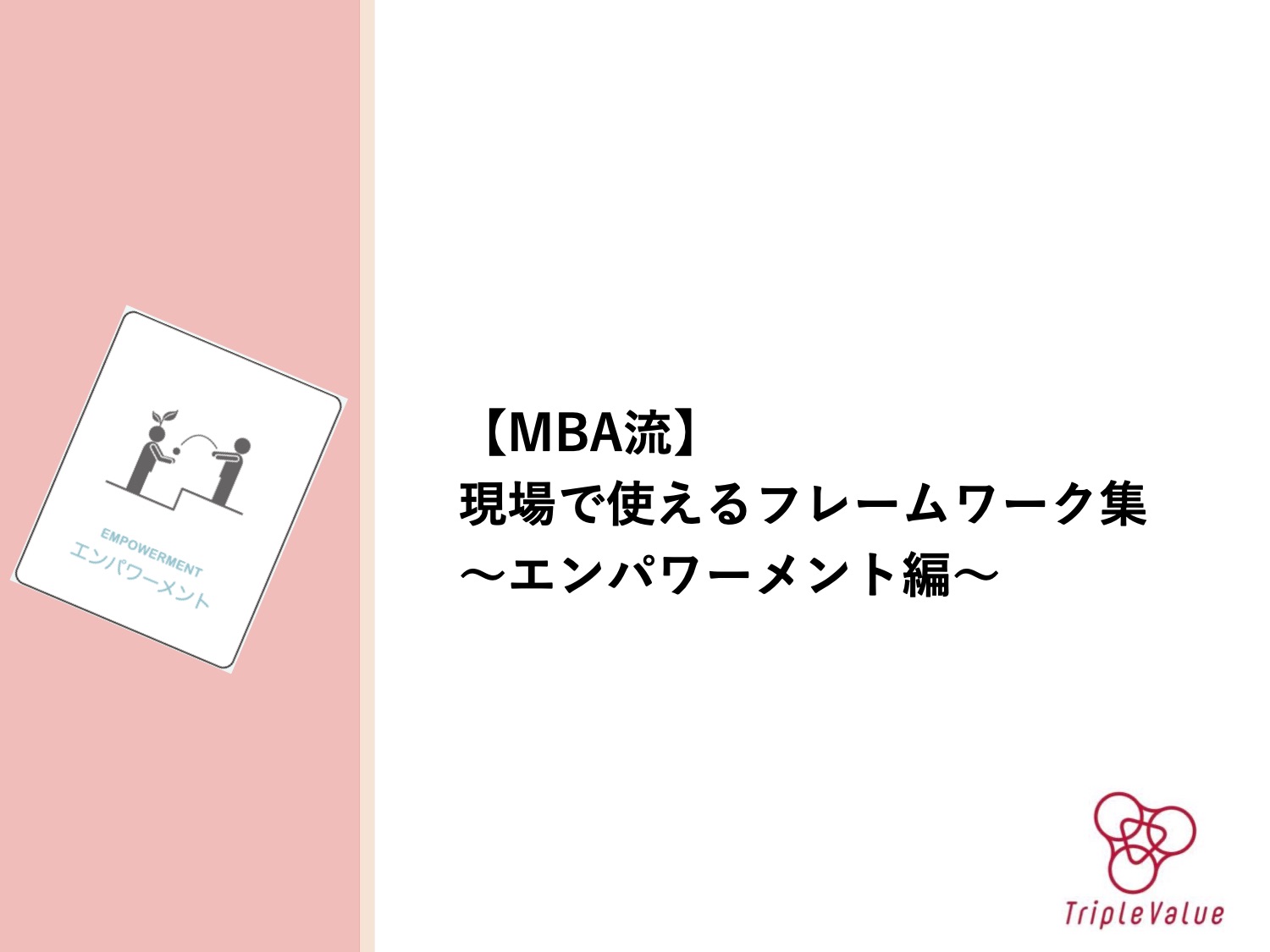 【MBA流】現場で使えるフレームワーク集 〜エンパワーメント編〜