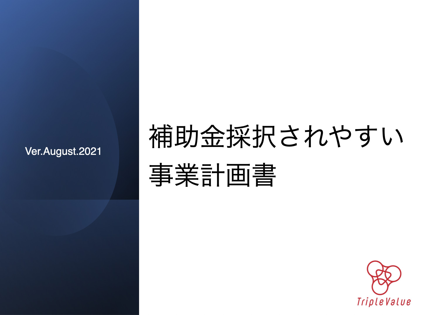 補助金採択されやすい事業計画書