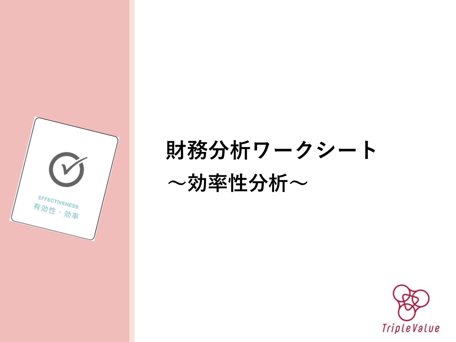 財務分析ワークシート 〜効率性分析〜