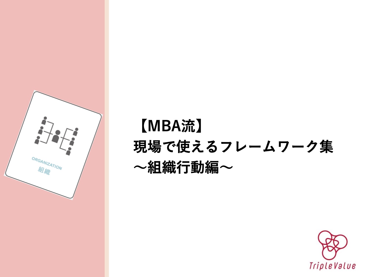 【MBA流】現場で使えるフレームワーク集 〜組織行動編〜