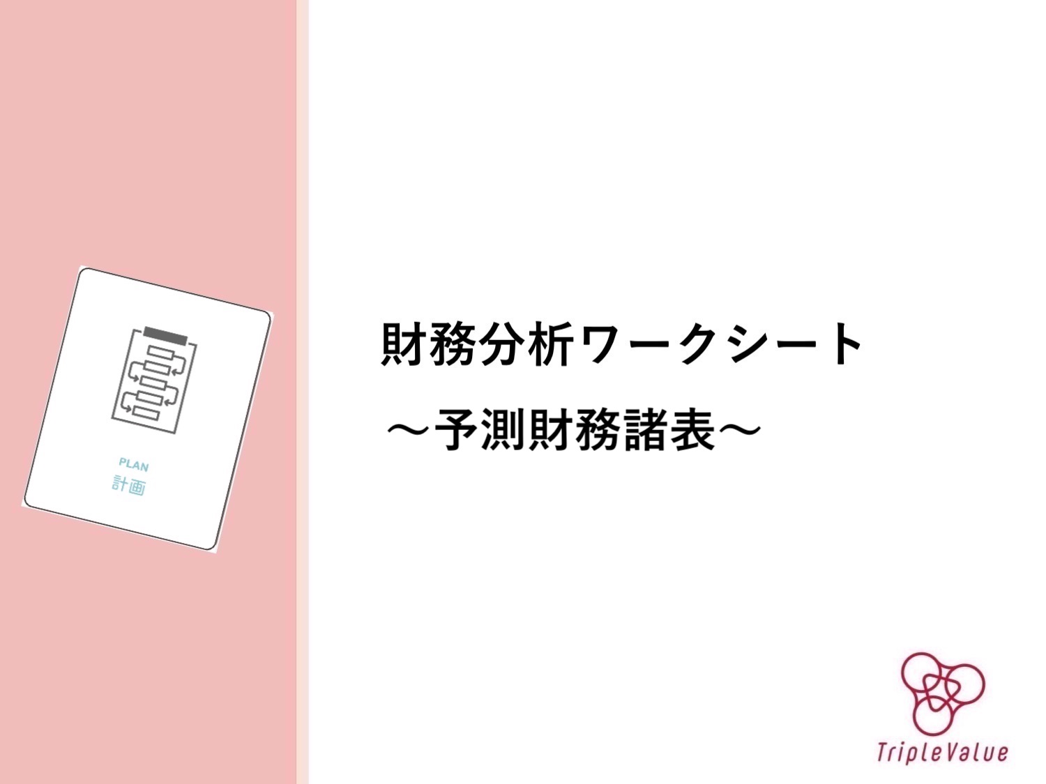 財務分析ワークシート 〜予測財務諸表〜