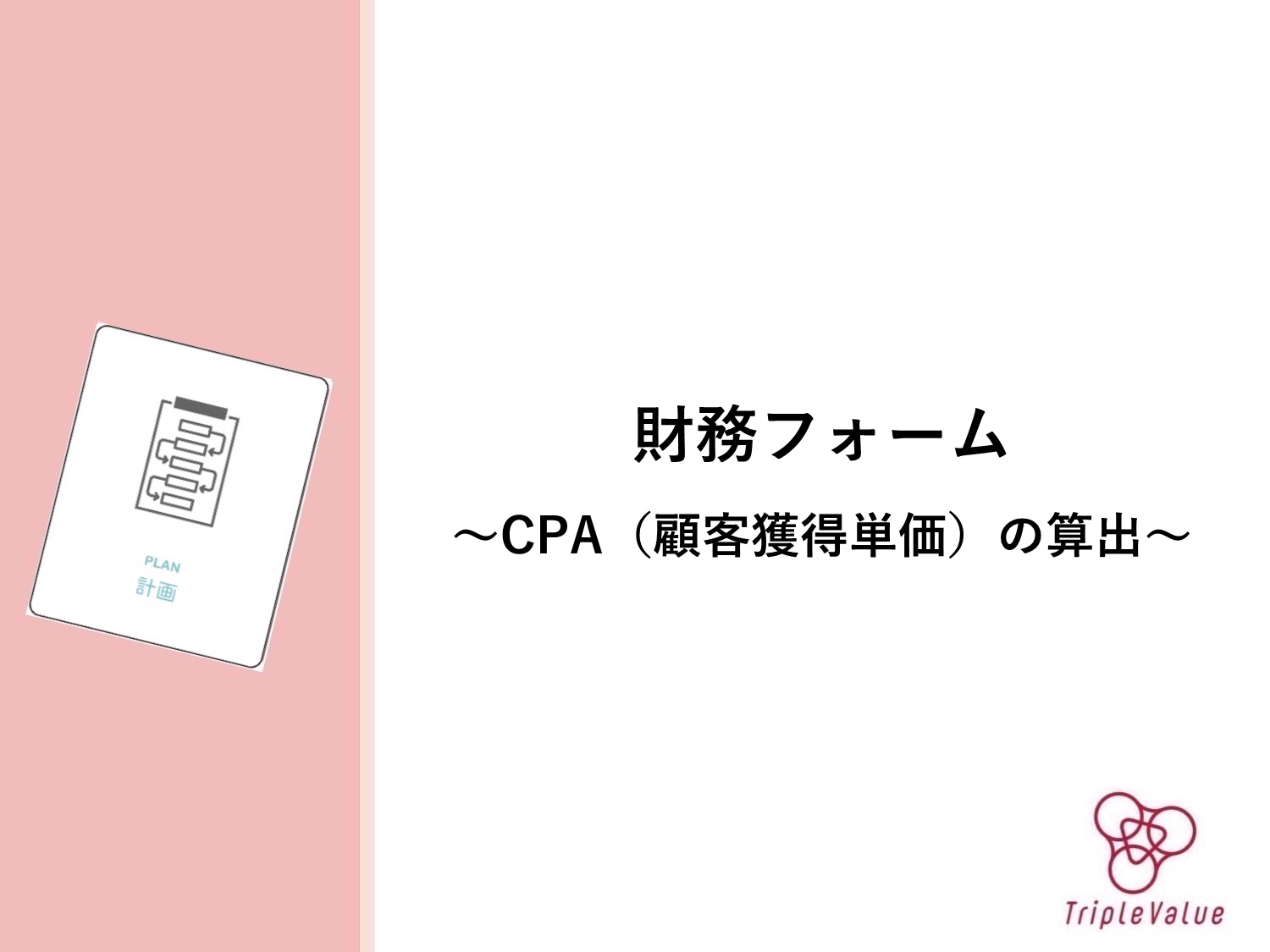 財務フォーム 〜CPA（顧客獲得単価）の算出〜